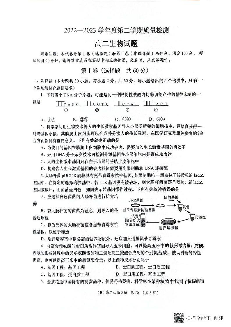 陕西省安康市汉滨区七校联考2022-2023学年高二下学期期末考试 生物试题01