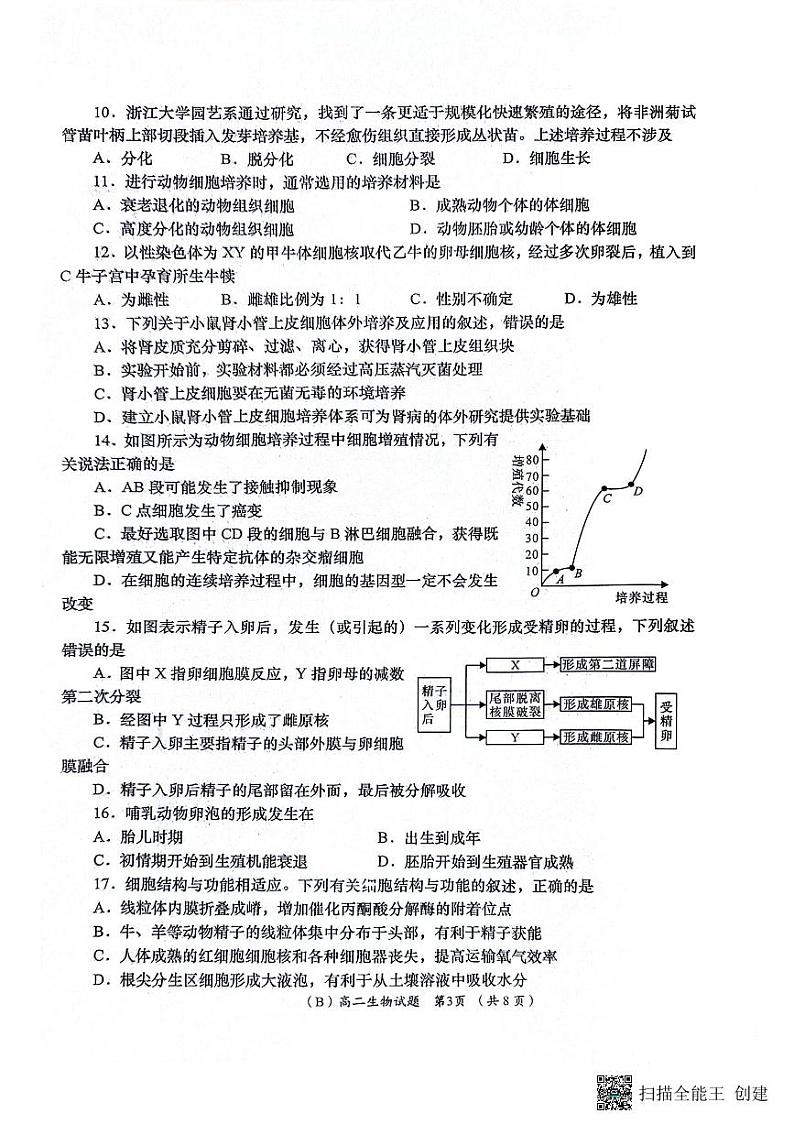 陕西省安康市汉滨区七校联考2022-2023学年高二下学期期末考试 生物试题03
