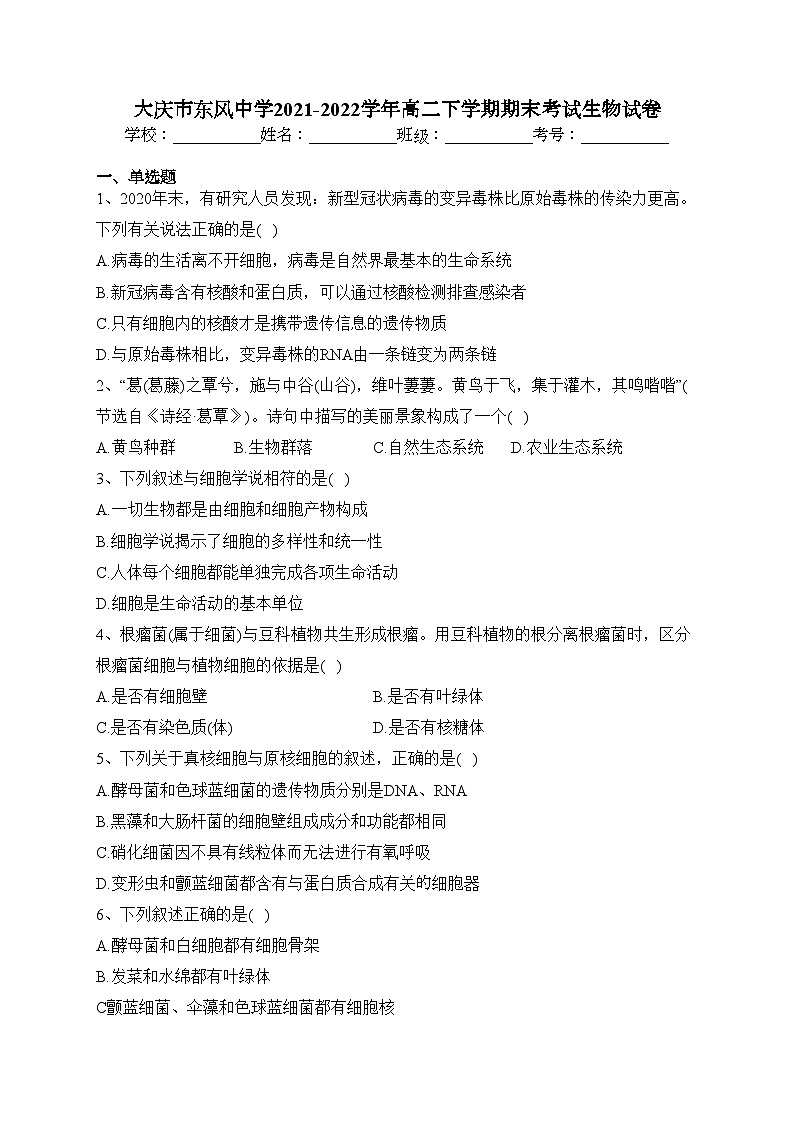 大庆市东风中学2021-2022学年高二下学期期末考试生物试卷（含答案）01