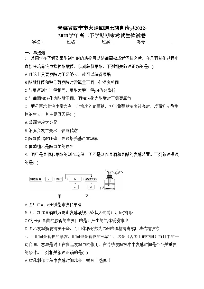 青海省西宁市大通回族土族自治县2022-2023学年高二下学期期末考试生物试卷（含答案）01