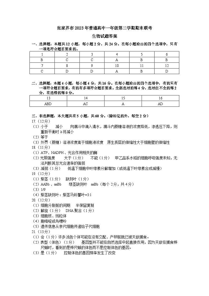 2023张家界高一下学期期末考试生物试题含答案01