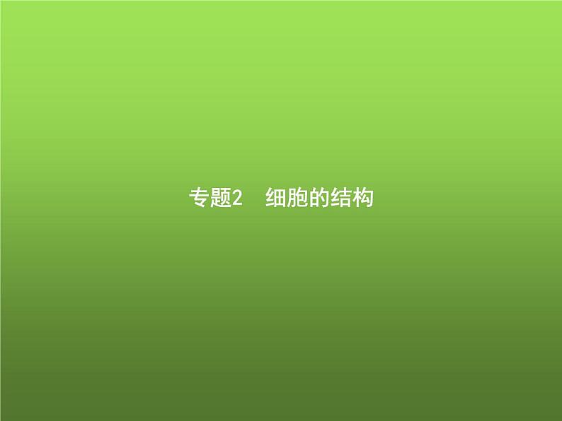 高中生物学考复习专题第一单元细胞的分子组成与结构2细胞的结构课件第1页