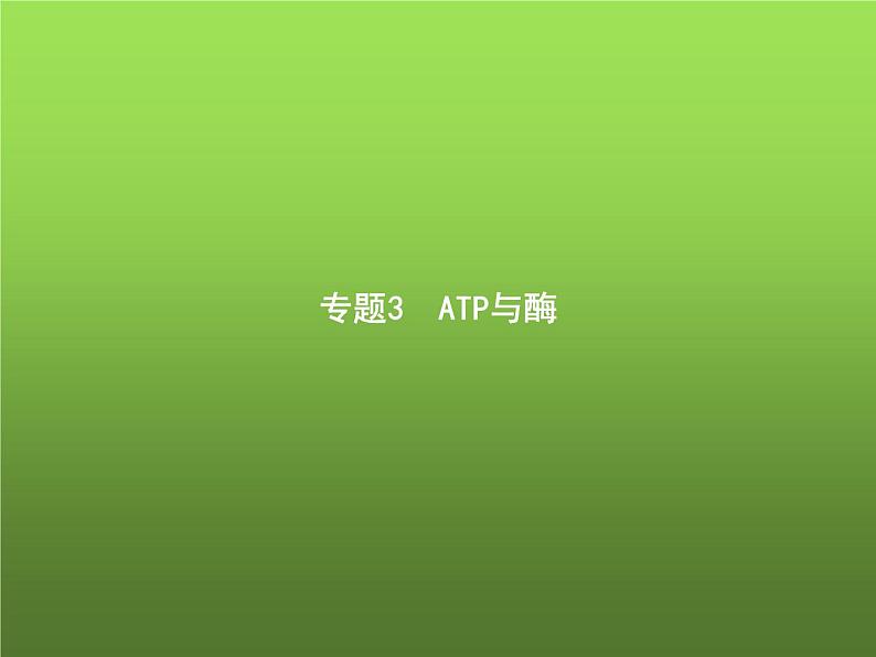 高中生物学考复习专题第二单元细胞的代谢3ATP与酶课件第1页