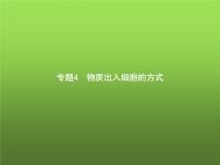 高中生物学考复习专题第二单元细胞的代谢4物质出入细胞的方式课件