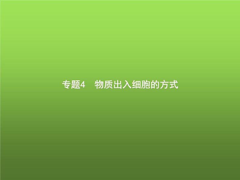 高中生物学考复习专题第二单元细胞的代谢4物质出入细胞的方式课件01