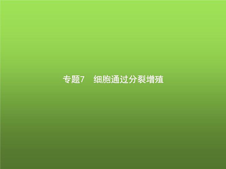 高中生物学考复习专题第三单元细胞的生命历程7细胞通过分裂增殖课件第1页