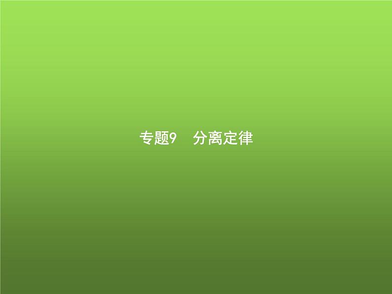 高中生物学考复习专题第四单元遗传的基本规律9分离定律课件第1页