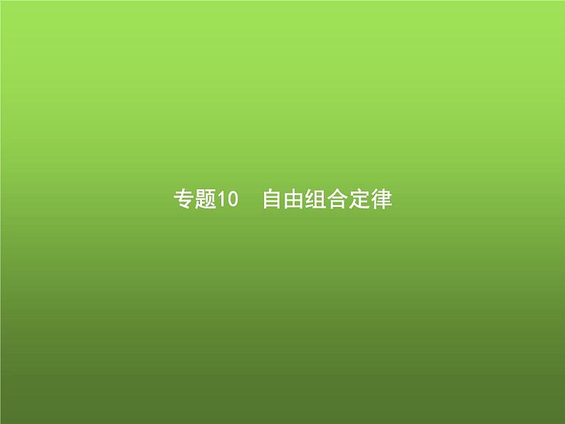 高中生物学考复习专题第四单元遗传的基本规律10自由组合定律课件01