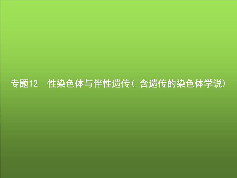 高中生物学考复习专题第五单元染色体与遗传12性染色体与伴性遗传( 含遗传的染色体学说)课件第1页