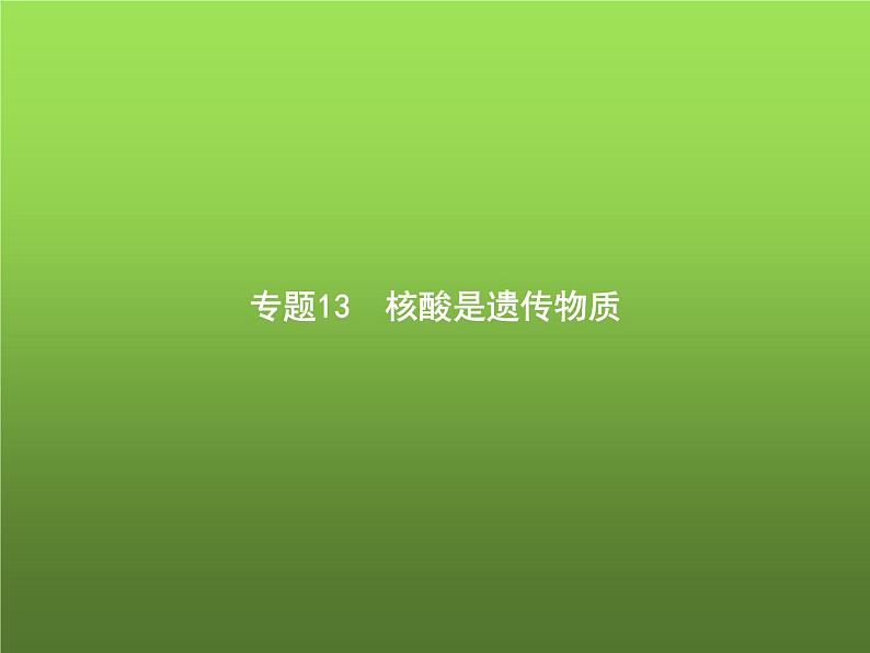 高中生物学考复习专题第六单元遗传的分子基础13核酸是遗传物质课件第1页