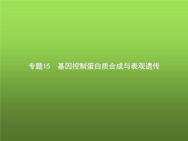 高中生物学考复习专题第六单元遗传的分子基础15基因控制蛋白质合成与表观遗传课件01