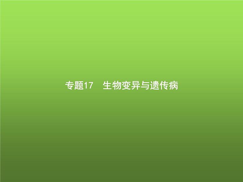 高中生物学考复习专题第七单元生物的变异与进化17生物变异与遗传病课件第1页