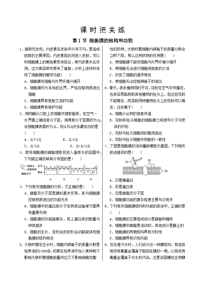 高中生物人教版2019 必修1 3.1细胞膜的结构和功能同步练习（有答案）第1页
