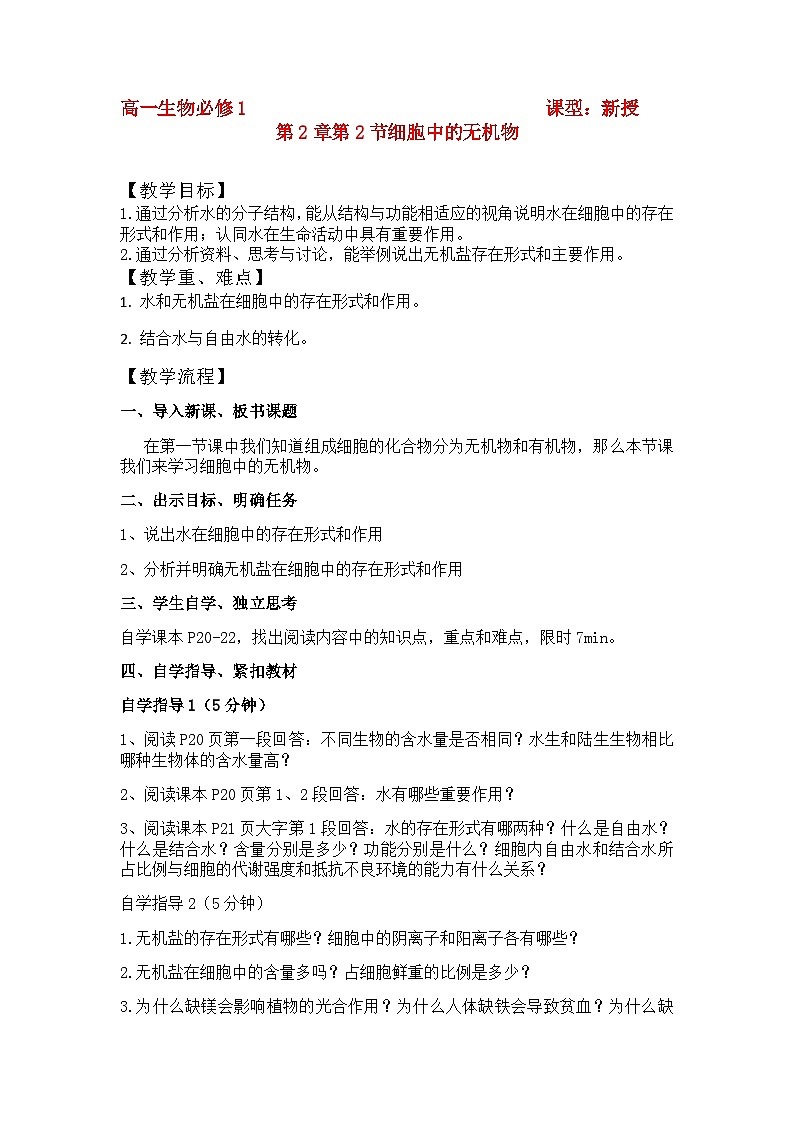 高中生物人教版2019 必修1 2.2细胞中的无机物教案01