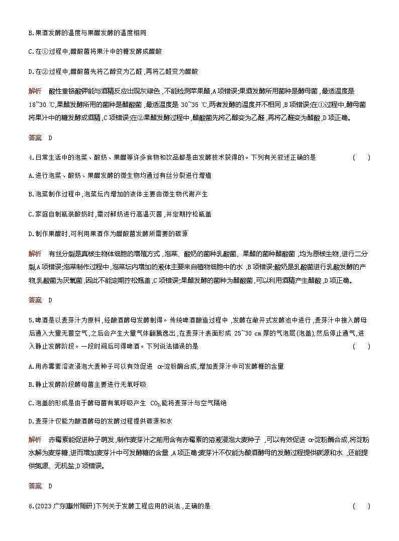 2024届人教版高考生物一轮复习传统发酵技术的应用与发酵工程作业（不定项）含答案02