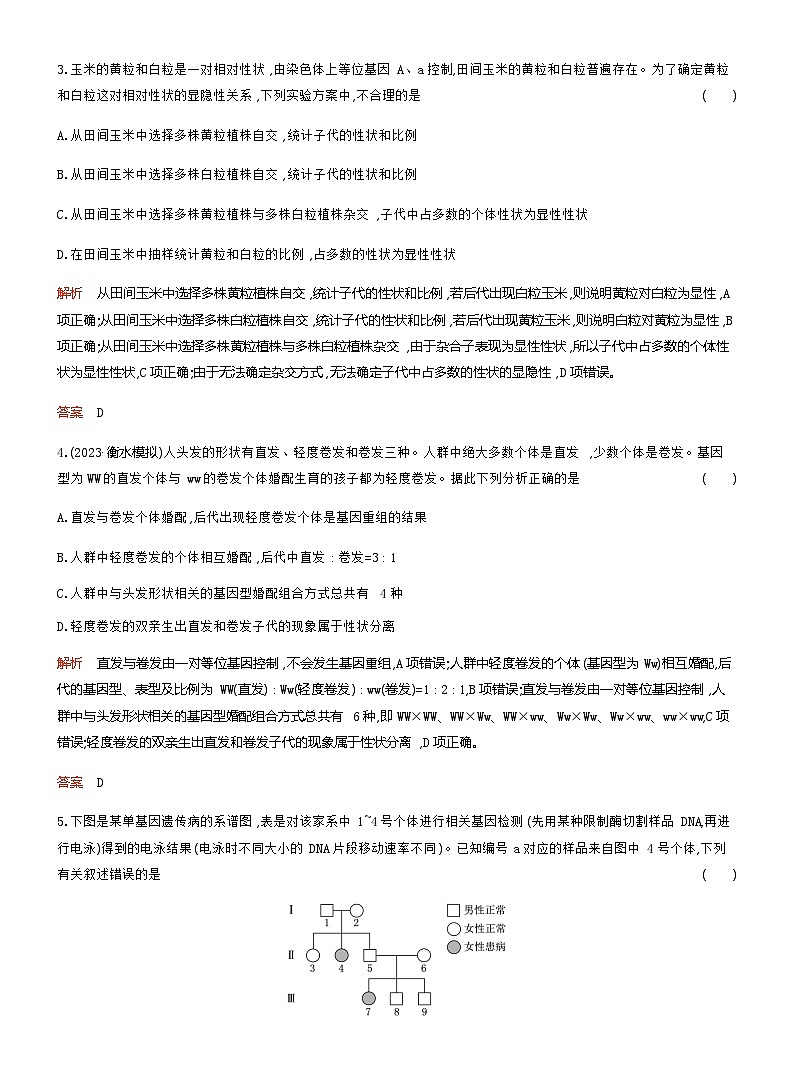 2024届人教版高考生物一轮复习基因的分离定律作业（不定项）含答案02