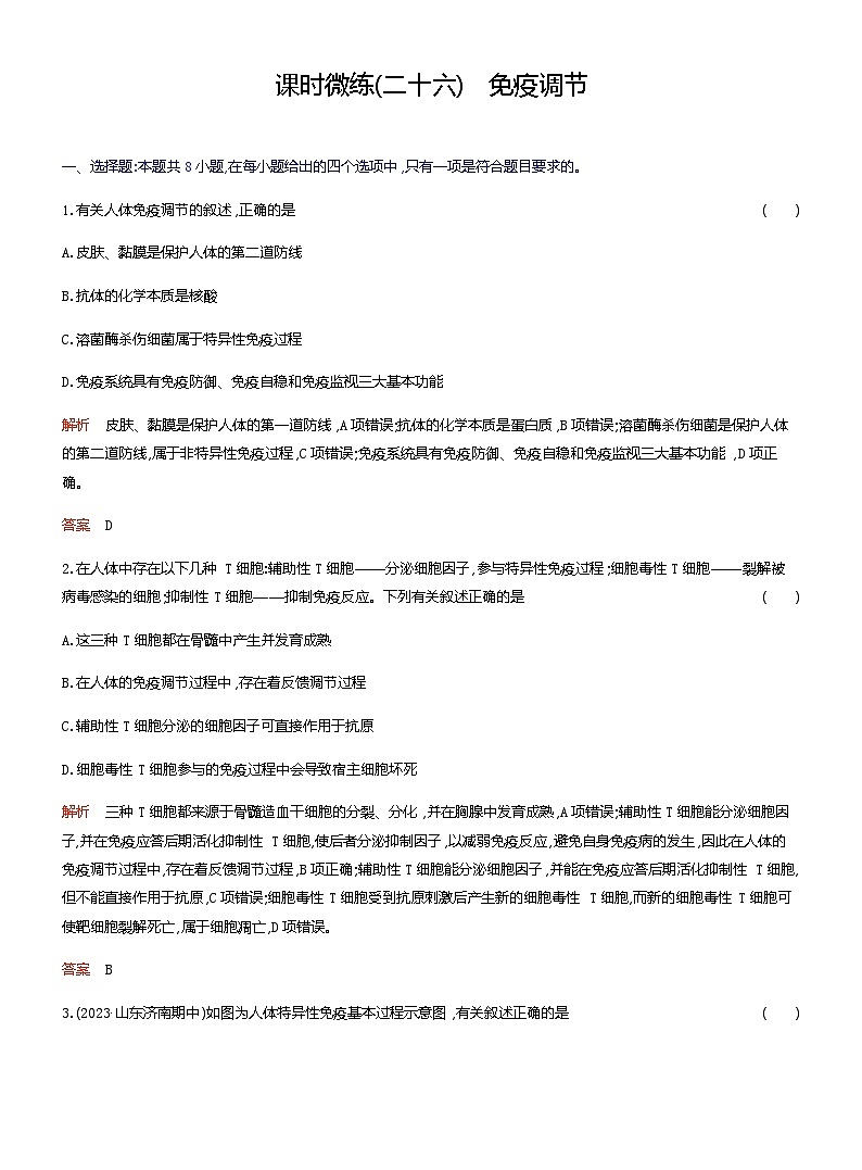 2024届人教版高考生物一轮复习免疫调节作业（不定项）含答案第1页