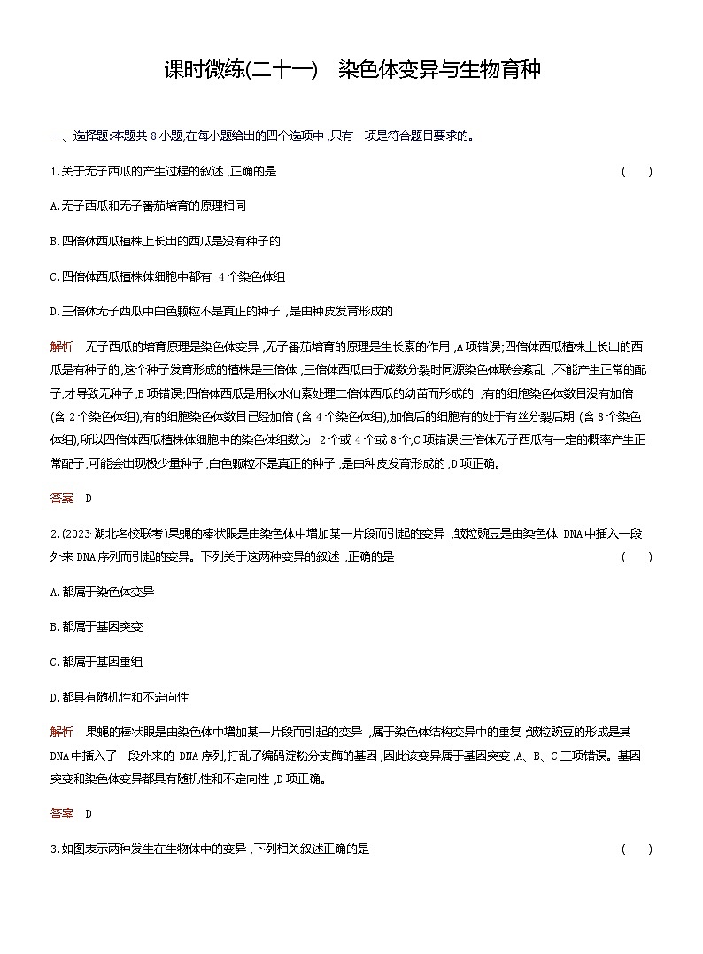 2024届人教版高考生物一轮复习染色体变异与生物育种作业（不定项）含答案第1页