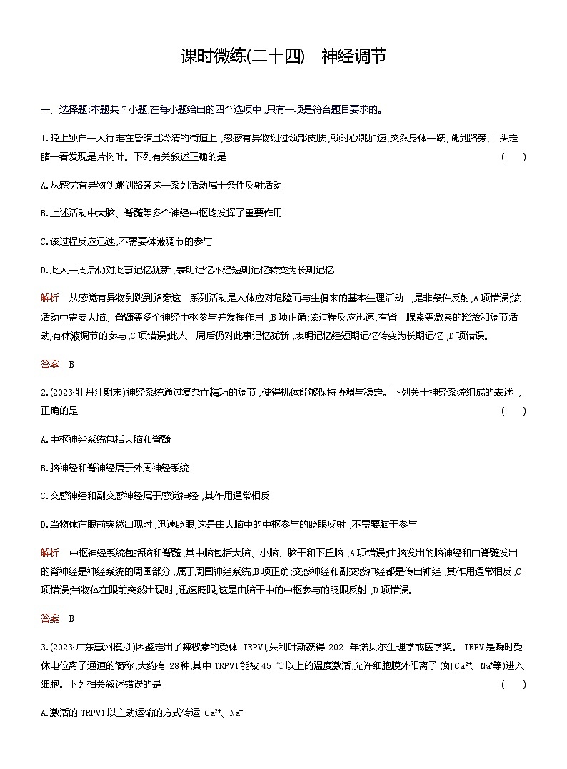 2024届人教版高考生物一轮复习神经调节作业（不定项）含答案01