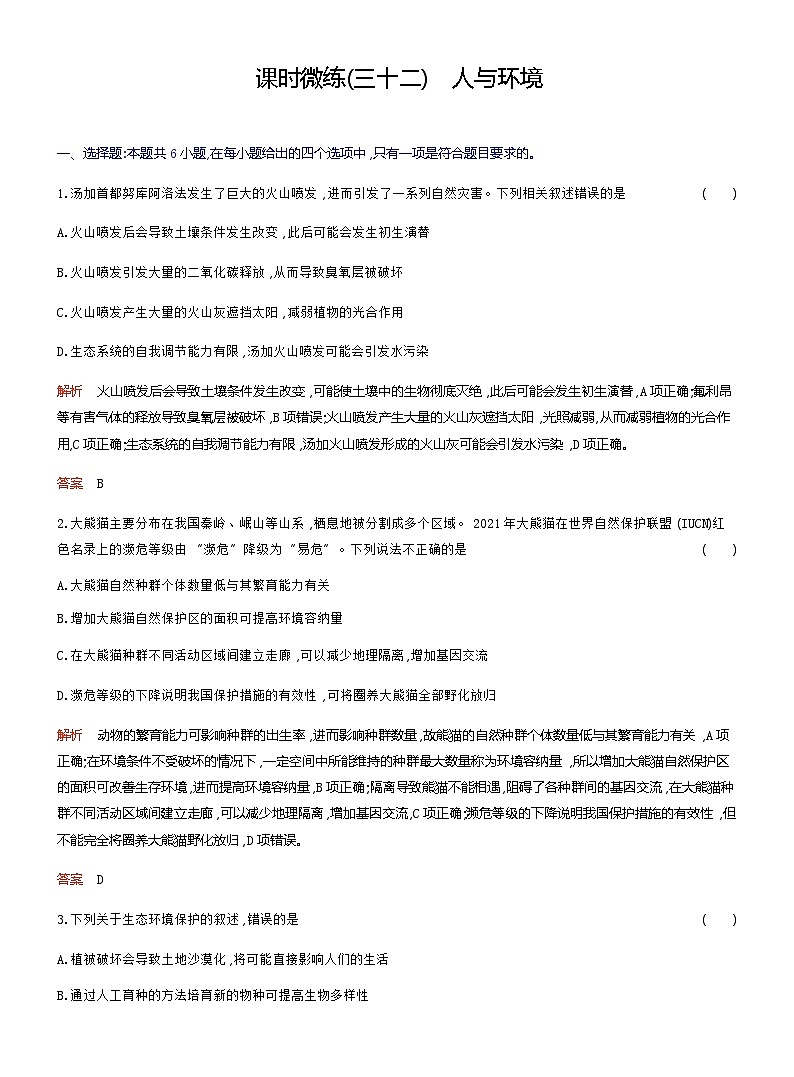 2024届人教版高考生物一轮复习人与环境作业（不定项）含答案01