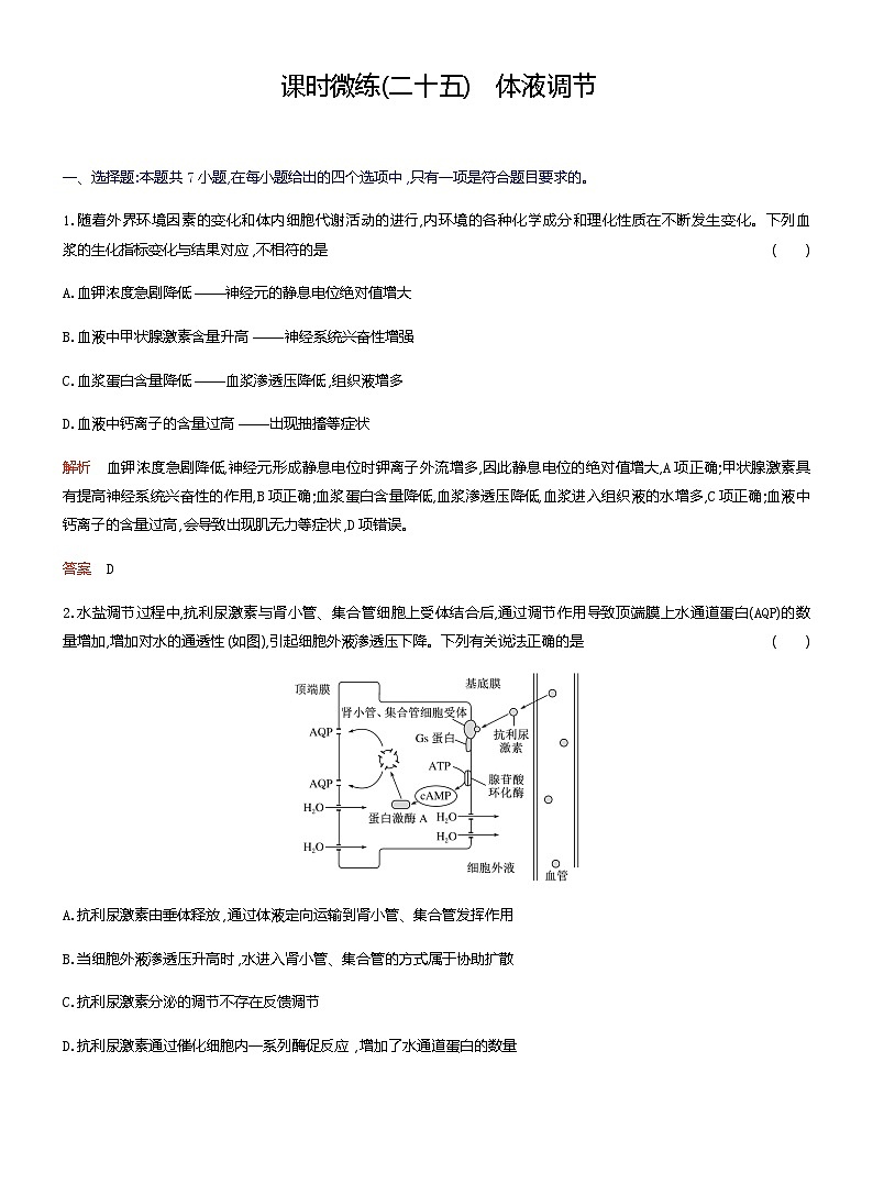 2024届人教版高考生物一轮复习体液调节作业（不定项）含答案01