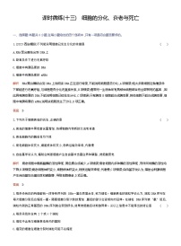 2024届人教版高考生物一轮复习细胞的分化、衰老与死亡作业（不定项）含答案