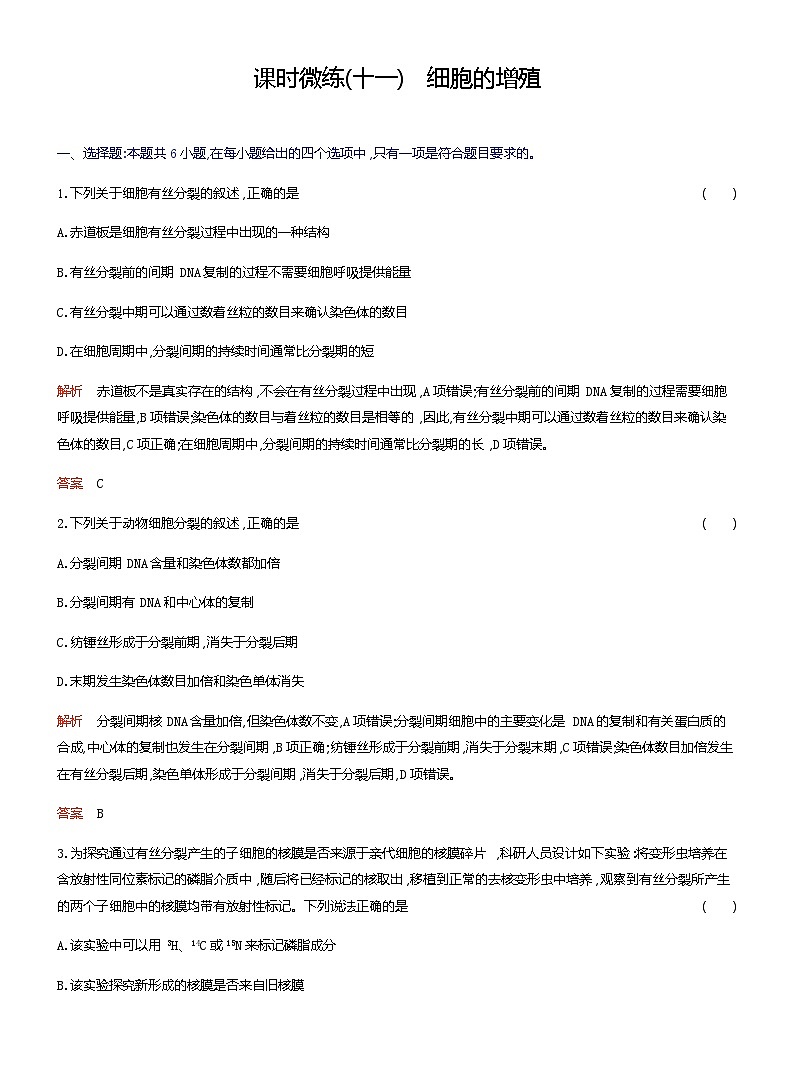 2024届人教版高考生物一轮复习细胞的增殖作业（不定项）含答案第1页