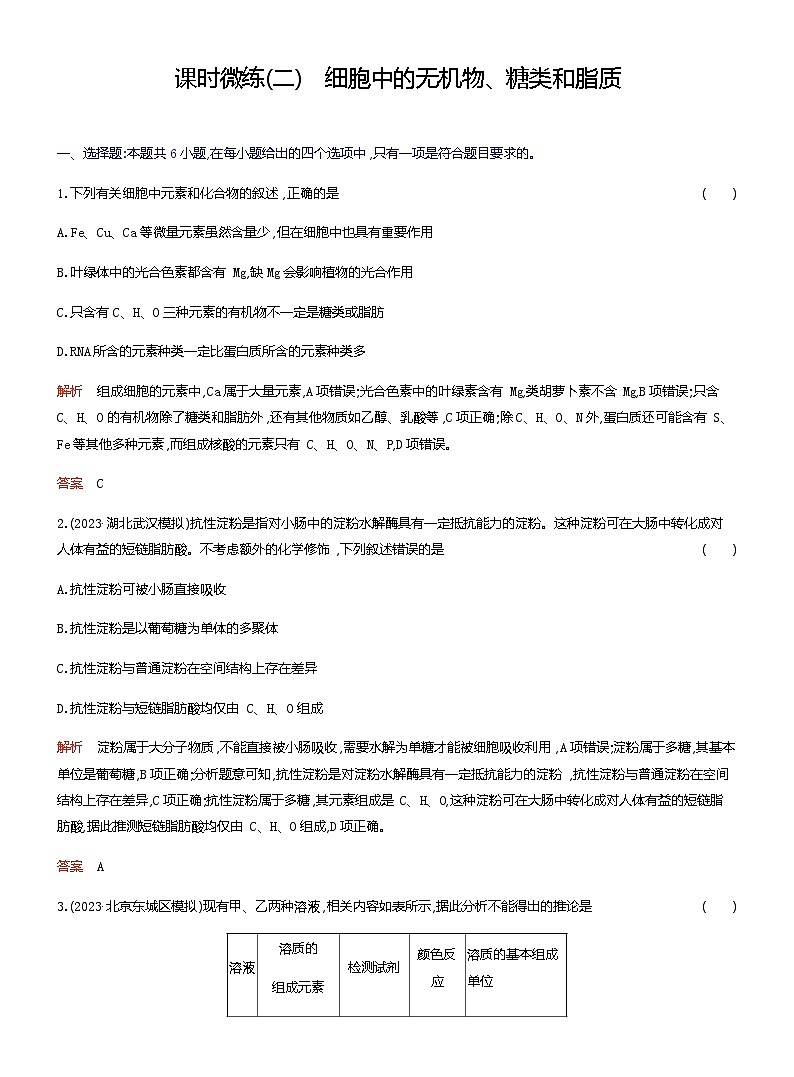 2024届人教版高考生物一轮复习细胞中的无机物、糖类和脂质作业（不定项）含答案01