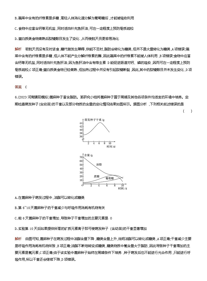 2024届人教版高考生物一轮复习细胞中的无机物、糖类和脂质作业（不定项）含答案03