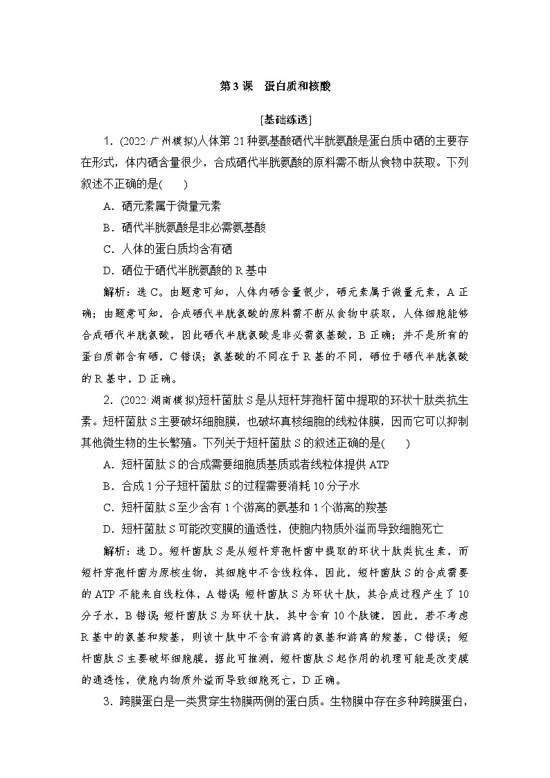 2024届人教版高考生物一轮复习蛋白质和核酸作业（多项版）含答案第1页