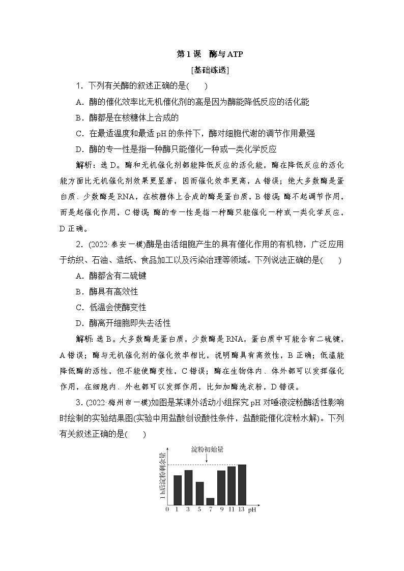 2024届人教版高考生物一轮复习酶与ATP作业（多项版）含答案第1页