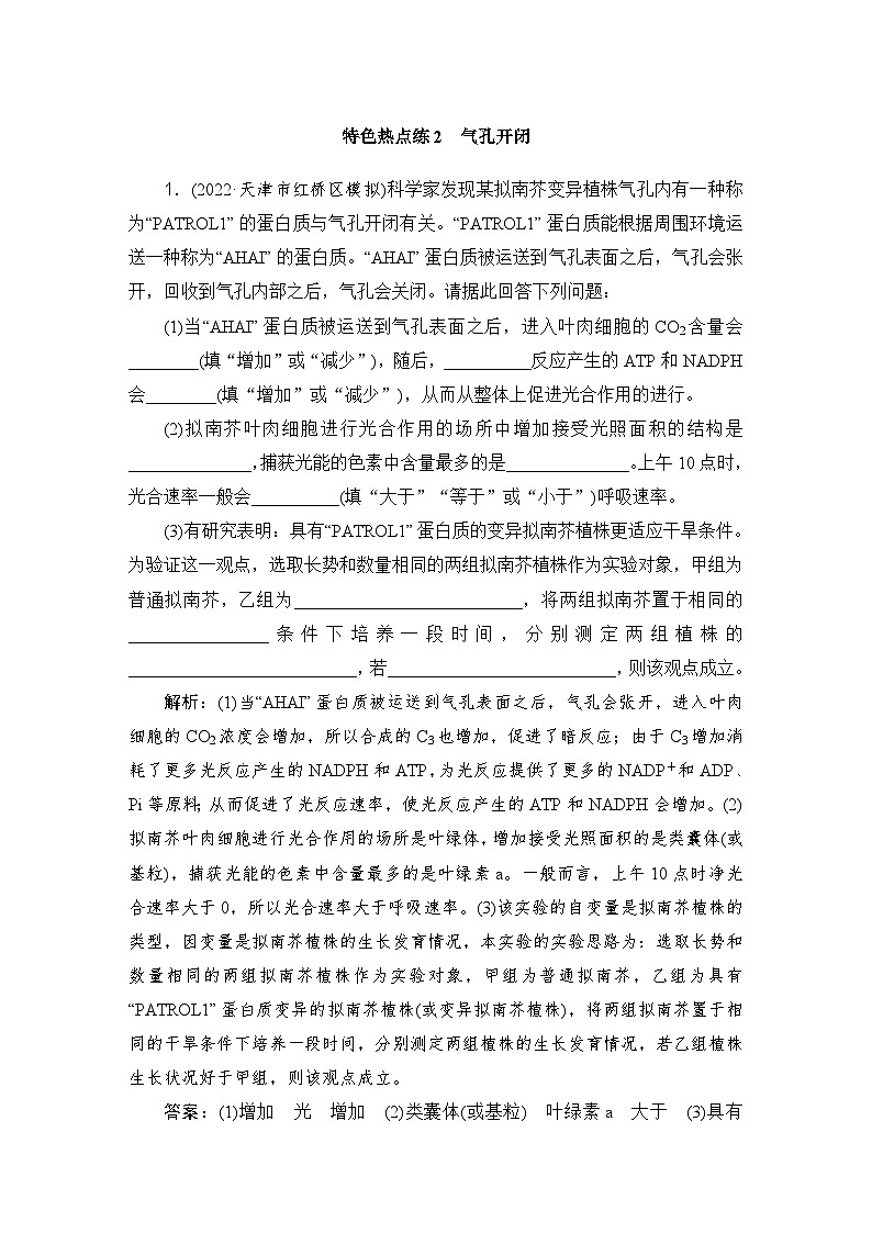2024届人教版高考生物一轮复习特色热点练2气孔开闭作业（多项版）含答案第1页