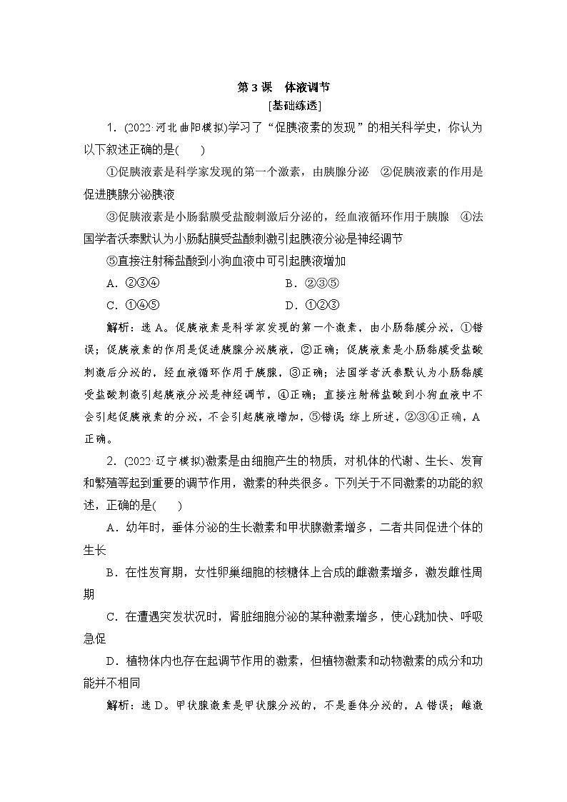 2024届人教版高考生物一轮复习体液调节作业（多项版）含答案01