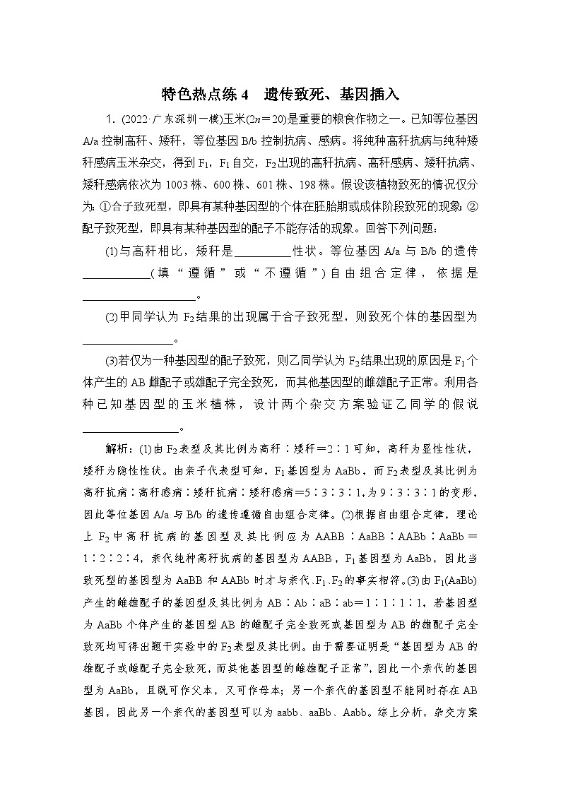 2024届人教版高考生物一轮复习特色热点练4遗传致死、基因插入作业（多项版）含答案01