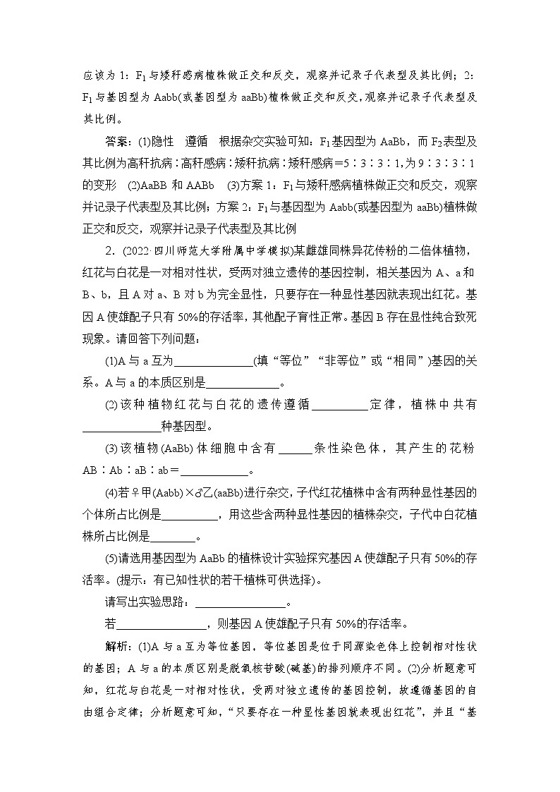 2024届人教版高考生物一轮复习特色热点练4遗传致死、基因插入作业（多项版）含答案02