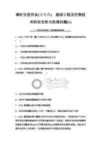 2024届人教版高考生物一轮复习基因工程及生物技术的安全性与伦理问题(1)作业含答案