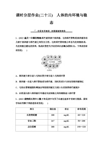 2024届人教版高考生物一轮复习人体的内环境与稳态作业含答案