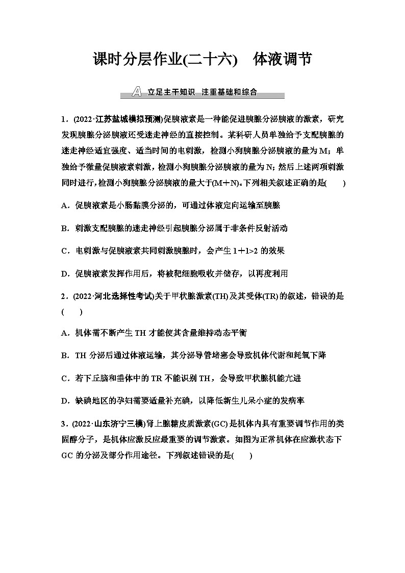 2024届人教版高考生物一轮复习体液调节作业含答案第1页
