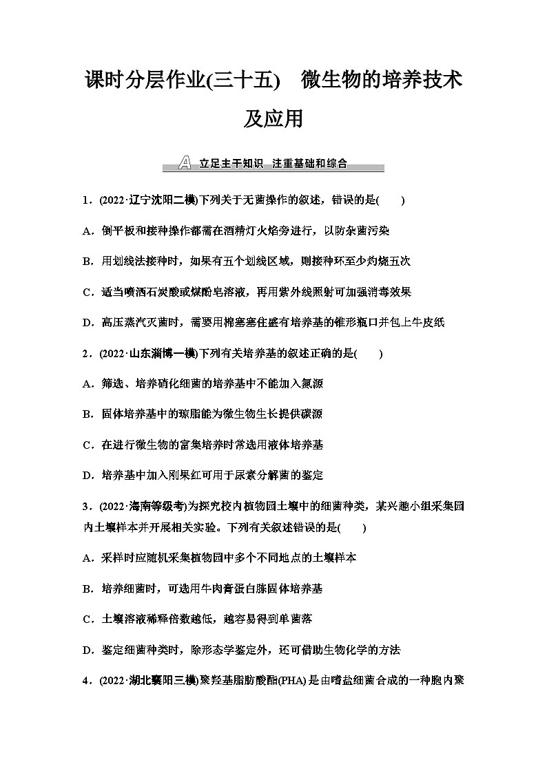 2024届人教版高考生物一轮复习微生物的培养技术及应用作业含答案第1页