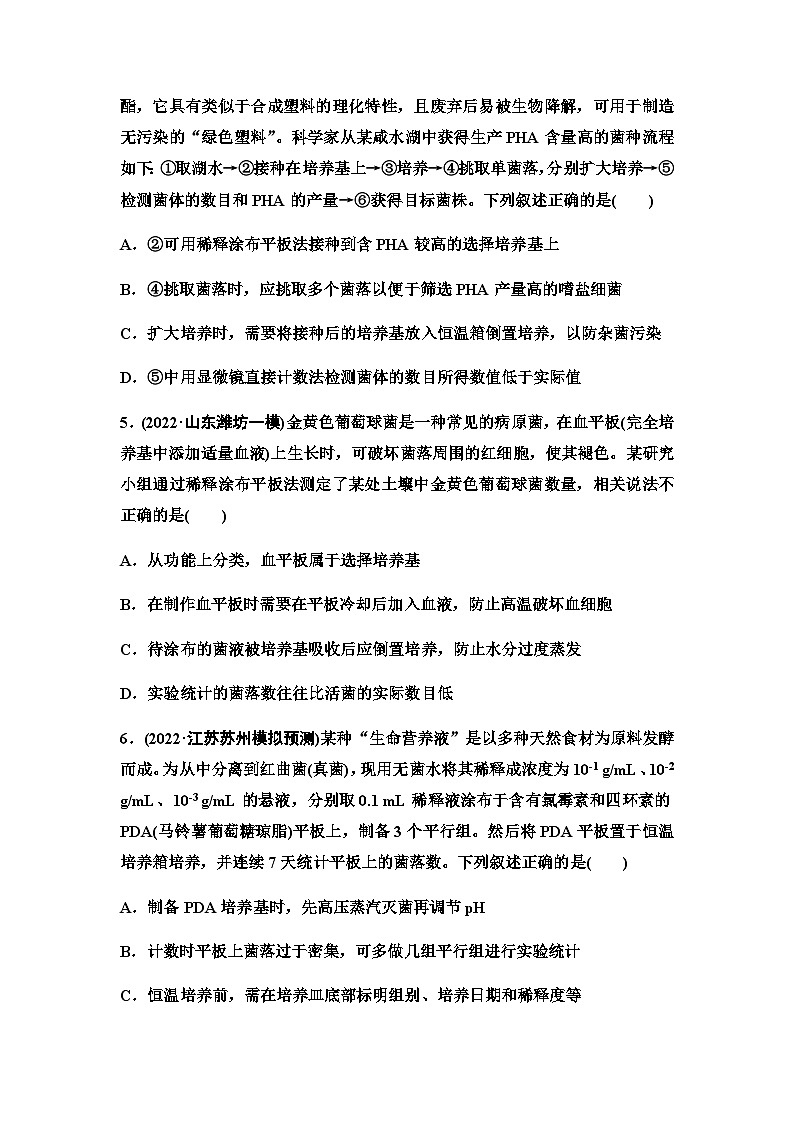 2024届人教版高考生物一轮复习微生物的培养技术及应用作业含答案第2页