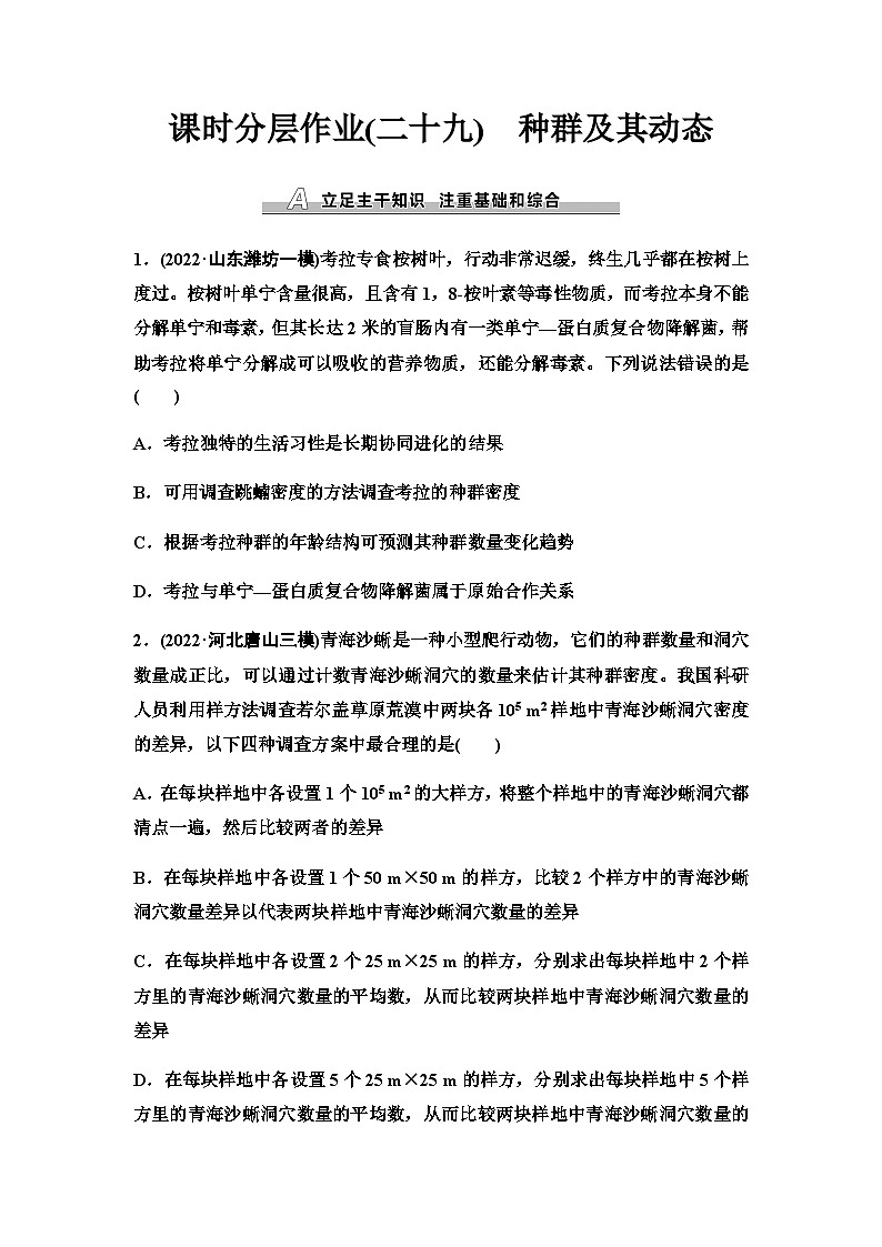 2024届人教版高考生物一轮复习种群及其动态作业含答案第1页