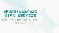 2024届苏教版高考生物一轮复习传统发酵技术和产品、发酵工程及其应用课件