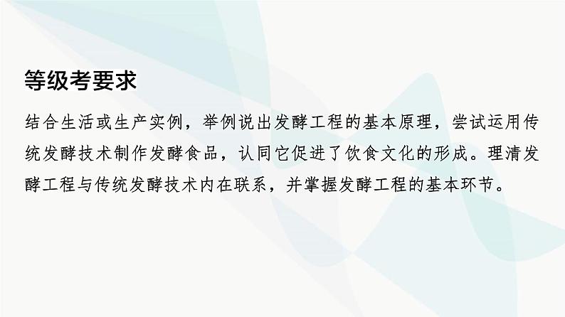 2024届苏教版高考生物一轮复习发酵工程利用微生物的特定功能规模化生产对人类有用的产品课件第4页