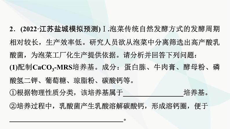 2024届苏教版高考生物一轮复习发酵工程利用微生物的特定功能规模化生产对人类有用的产品课件第7页