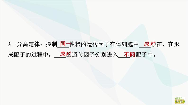 2024届苏教版高考生物一轮复习分离定律课件第8页