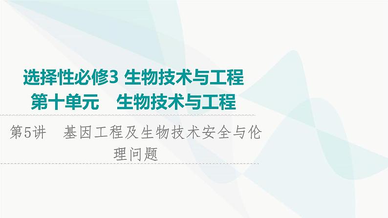 2024届苏教版高考生物一轮复习基因工程及生物技术安全与伦理问题课件第1页