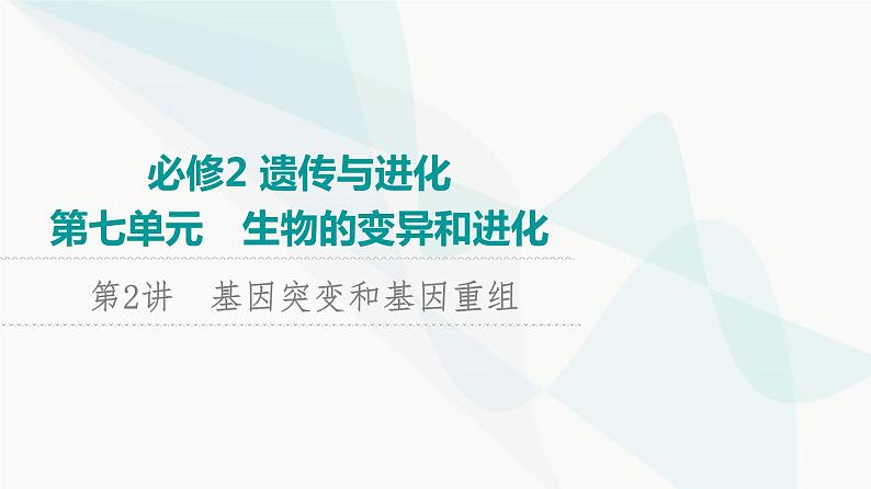 2024届苏教版高考生物一轮复习基因突变和基因重组课件01