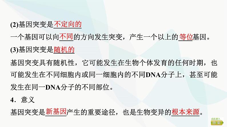 2024届苏教版高考生物一轮复习基因突变和基因重组课件07