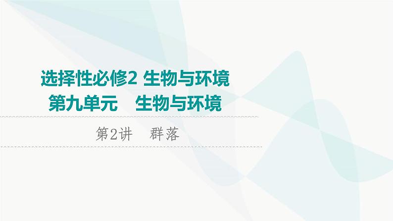 2024届苏教版高考生物一轮复习群落课件01