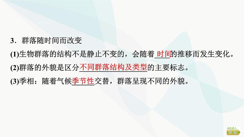 2024届苏教版高考生物一轮复习群落课件07